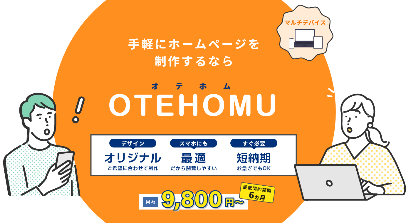 手軽にホームページを制作するなら OTEHOMU